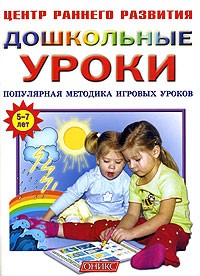 В. Г. Кузнецова - Дошкольные уроки. Популярная методика игровых уроков. Для детей 5 - 7 лет