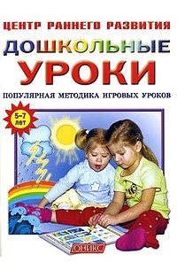 В. Г. Кузнецова - Дошкольные уроки. Популярная методика игровых уроков. Для детей 5 - 7 лет