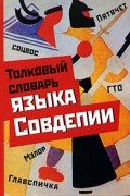  - Толковый словарь языка Совдепии