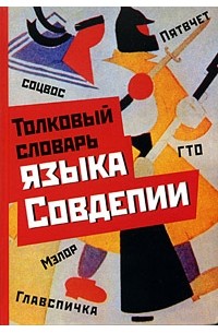 Толковый словарь языка Совдепии