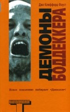 Джо Клиффорд Фауст - Демоны Боддеккера