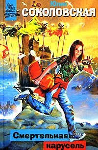 Смертельная карусель