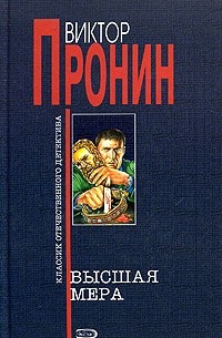 Виктор Пронин - Высшая мера (сборник)