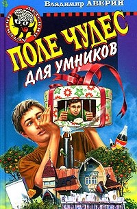 Владимир Аверин - Поле чудес для умников