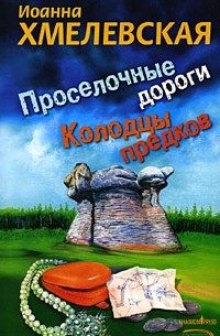 Иоанна Хмелевская - Проселочные дороги. Колодцы предков (сборник)