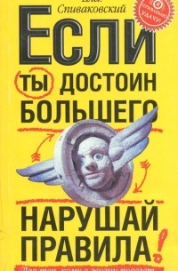 Вла. Спиваковский - Если ты достоин большего, нарушай правила!