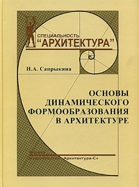 Н. А. Сапрыкина - Основы динамического формообразования в архитектуре