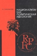 В. С. Малахов - Национализм как политическая идеология