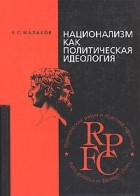 В. С. Малахов - Национализм как политическая идеология