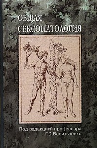 ОБЩАЯ СЕКСОПАТОЛОГИЯ. (Под редакцией Г.С. Васильченко). (1977 год)