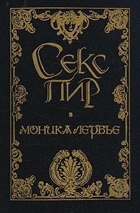 Моника Лербье. Дневник кушетки (сборник)