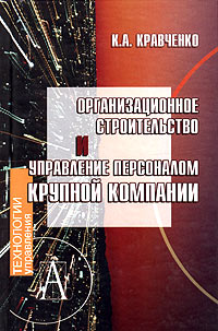 К. А. Кравченко - Организационное строительство и управление персоналом крупной компании