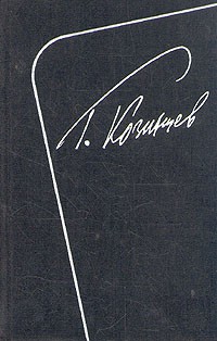 Козинцев Г. М. - Козинцев Г. М. Собрание сочинений в пяти томах. Том 4