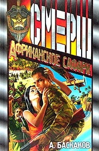 А. Баскаков - Африканское сафари