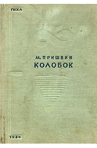 М. Пришвин - Колобок