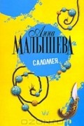 Анна Малышева - Саломея