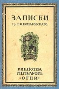 Евграф Комаровский - Записки графа Е. Ф. Комаровского