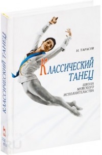 Классический танец. Школа мужского исполнительства