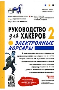 Максим Левин - Руководство для хакеров 2. Электронные корсары