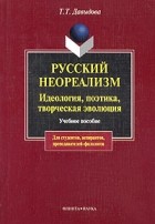 Татьяна Давыдова - Русский неореализм. Идеология, поэтика, творческая эволюция