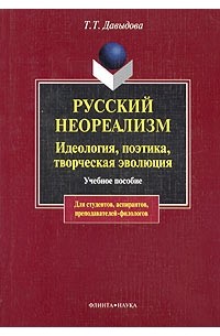 Русский неореализм. Идеология, поэтика, творческая эволюция