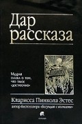 Дар рассказа. Мудрая сказка о том, что такое "достаточно"