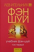Лев Игельник - Учебник фэн-шуй. Том 1