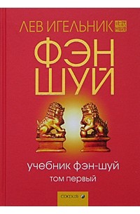 Лев Игельник - Учебник фэн-шуй. Том 1