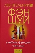 Лев Игельник - Учебник фэн-шуй. Том 2