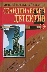  - Скандинавский детектив - 2 (сборник)