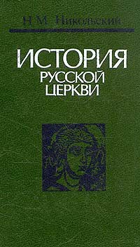 Н.М. Никольский - История русской церкви
