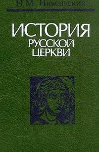 История русской церкви