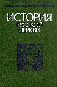 Н.М. Никольский - История русской церкви