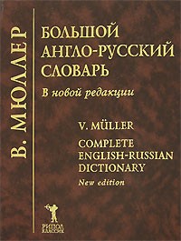 В. Мюллер - Большой англо-русский словарь