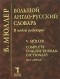 В. Мюллер - Большой англо-русский словарь