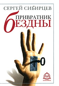 Сергей Сибирцев - Привратник Бездны (сборник)