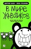 Дмитрий Быков, Ирина Лукьянова - В мире животиков. Детская книга для взрослых, взрослая книга для детей