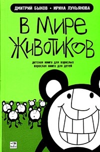 Дмитрий Быков, Ирина Лукьянова - В мире животиков. Детская книга для взрослых, взрослая книга для детей