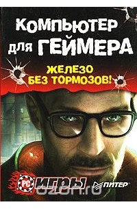 Александр Заика - Компьютер для геймера. Железо без тормозов!