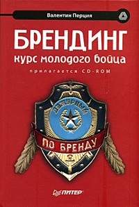 Валентин Перция - Брендинг. Курс молодого бойца (+ CD-ROM)