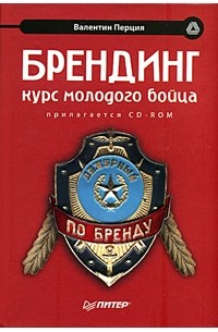 Брендинг. Курс молодого бойца (+ CD-ROM)