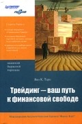 Ван К. Тарп - Трейдинг - ваш путь к финансовой свободе