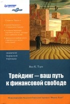 Ван К. Тарп - Трейдинг - ваш путь к финансовой свободе