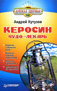 Андрей Кутузов - Керосин - чудо-лекарь
