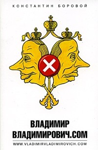 Константин Боровой - Владимир Владимирович.com (сборник)