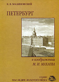 К. В. Малиновский - Петербург в изображении М. И. Махаева