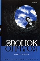 - Звонок