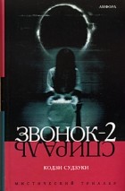  - Звонок-2