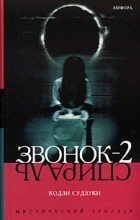  - Звонок-2