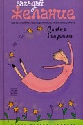 Оливия Голдсмит - Загадай желание
